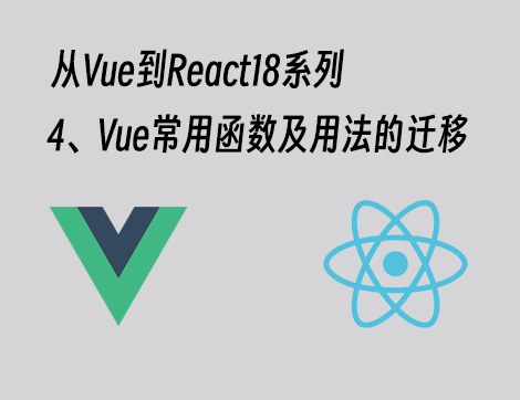 从Vue到React 18系列 - 4.Vue常用函数及用法的迁移